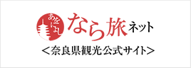 奈良県観光公式サイト