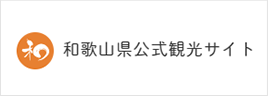 和歌山県公式観光サイト