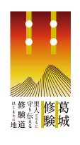 葛城修験