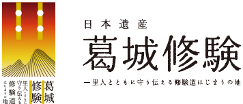 日本遺産　葛城修験